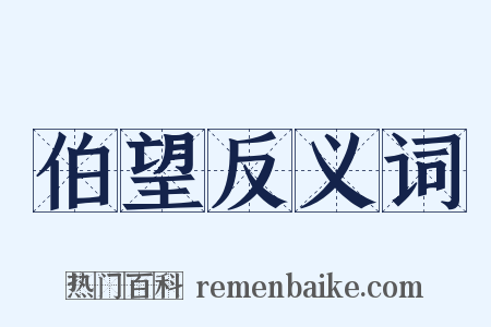 伯望反义词是什么意思的图片